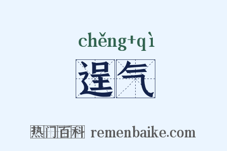 逞气是什么意思的图片